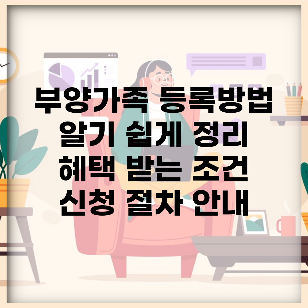 부양가족 등록방법 알기 쉽게 정리 | 혜택 받는 조건 | 신청 절차 안내
