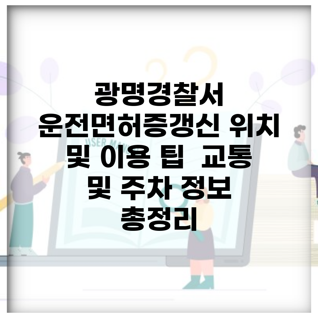광명경찰서 운전면허증갱신 위치 및 이용 팁 | 교통 및 주차 정보 총정리