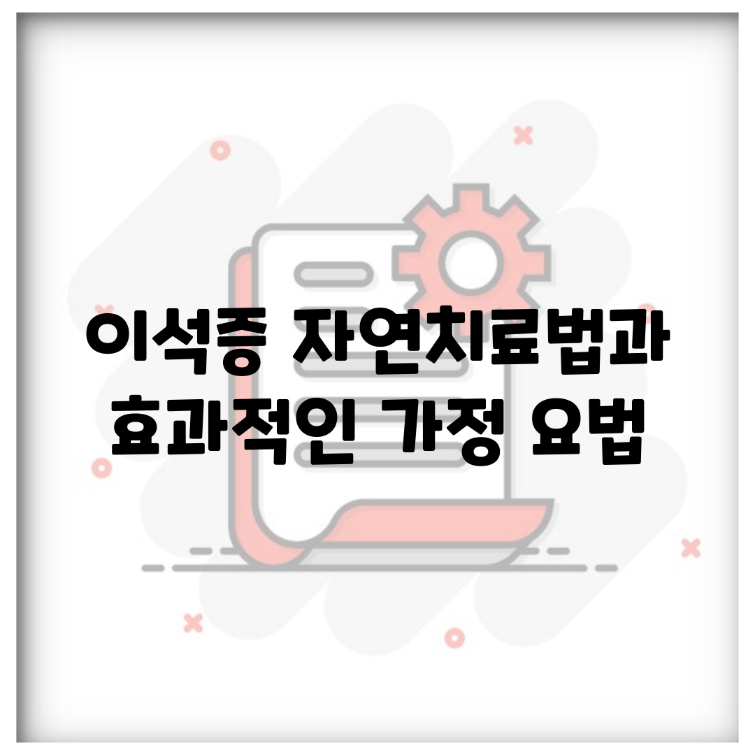 이석증 자연치료법과 효과적인 가정 요법