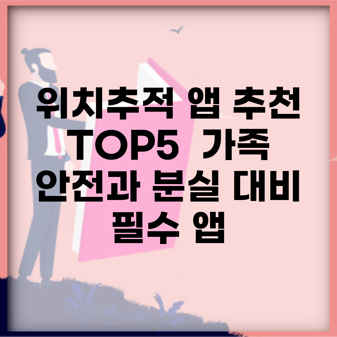 위치추적 앱 추천 TOP5 | 가족 안전과 분실 대비 필수 앱