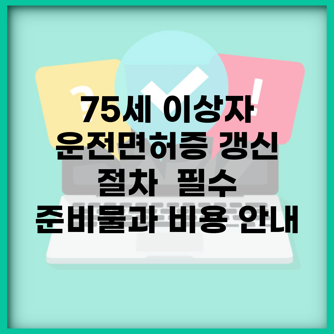 75세 이상자 운전면허증 갱신 절차 | 필수 준비물과 비용 안내