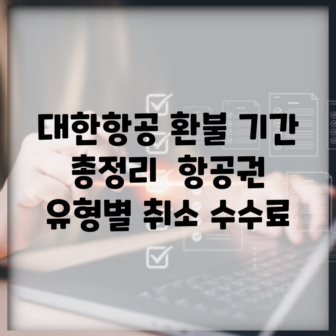 대한항공 환불 기간 총정리 | 항공권 유형별 취소 수수료