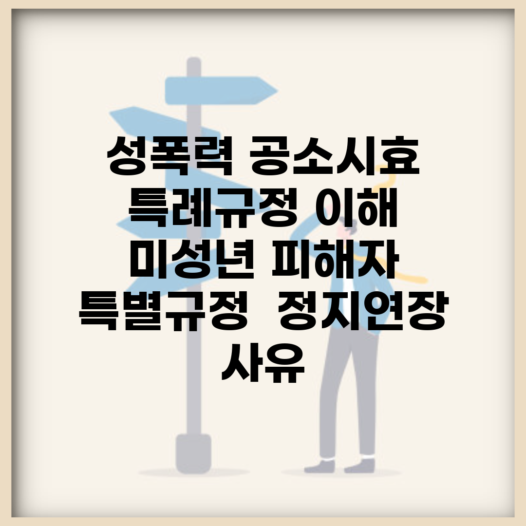 성폭력 공소시효 특례규정 이해 | 미성년 피해자 특별규정 | 정지·연장 사유