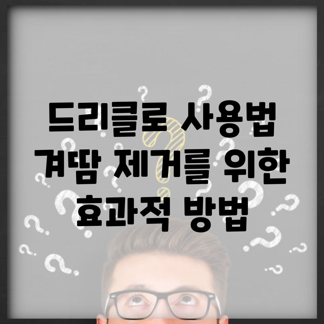 드리클로 사용법 | 겨땀 제거를 위한 효과적 방법