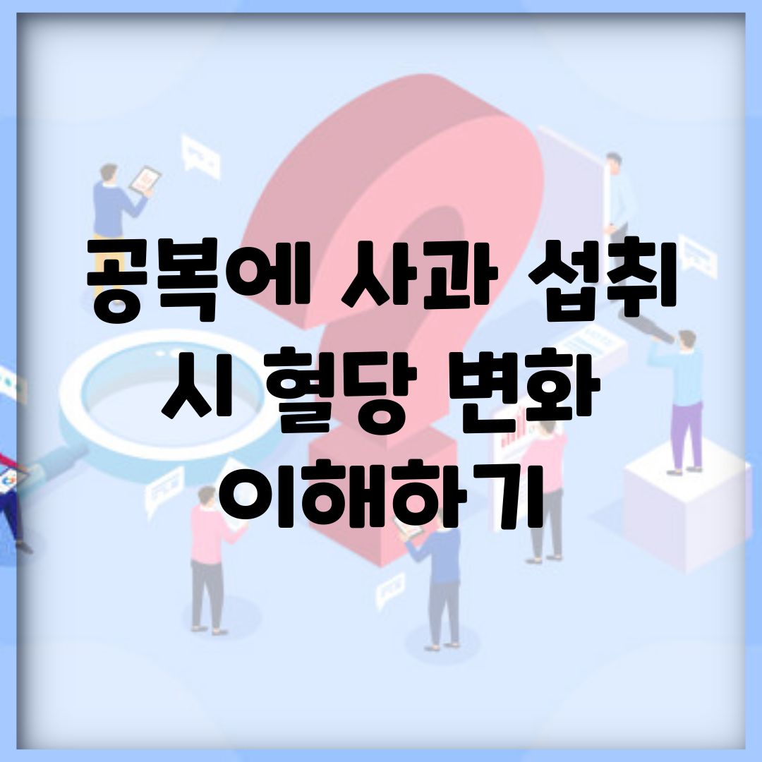 공복에 사과 섭취 시 혈당 변화 이해하기