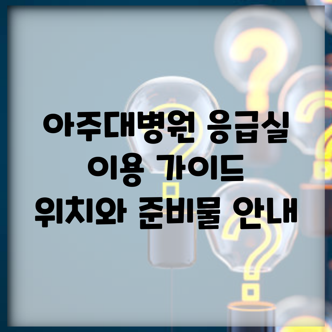 아주대병원 응급실 이용 가이드 | 위치와 준비물 안내