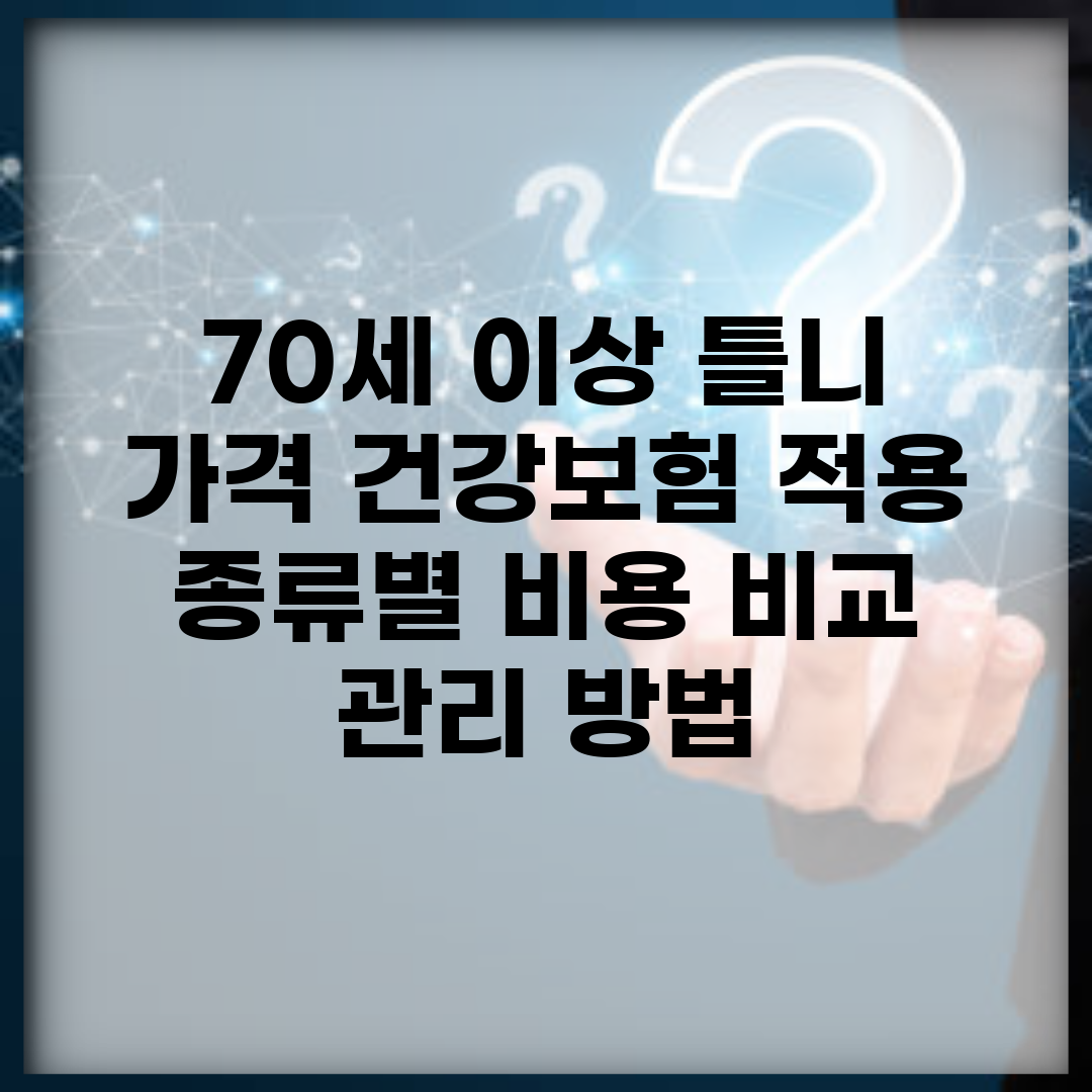 70세 이상 틀니 가격 건강보험 적용 | 종류별 비용 비교 | 관리 방법
