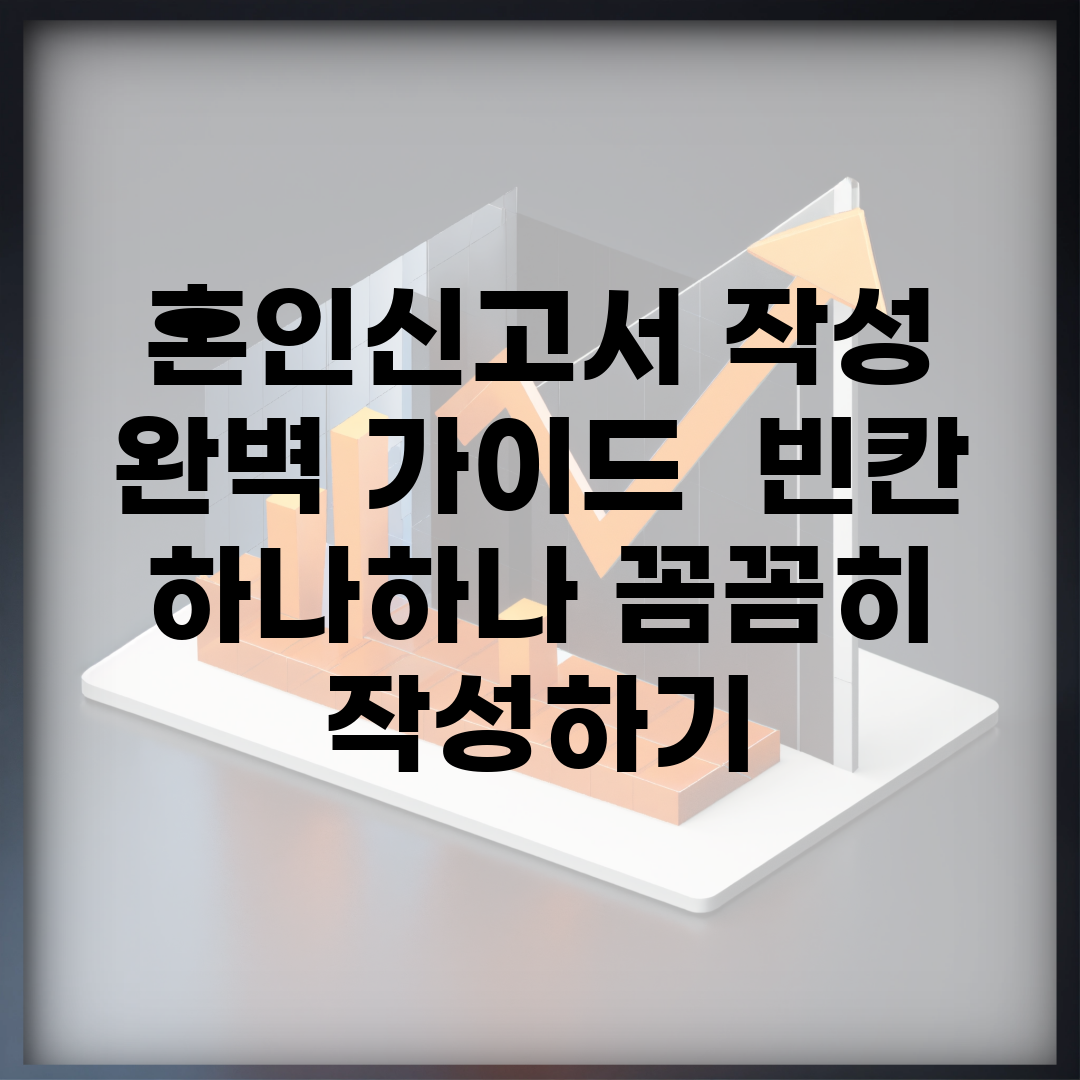 혼인신고서 작성 완벽 가이드 | 빈칸 하나하나 꼼꼼히 작성하기