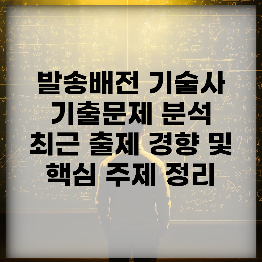 발송배전 기술사 기출문제 분석 | 최근 출제 경향 및 핵심 주제 정리