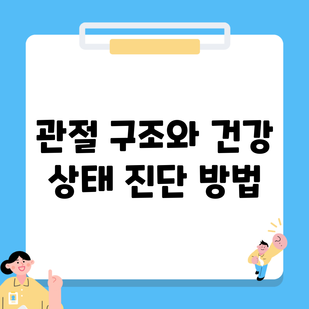 관절 구조와 건강 상태 진단 방법