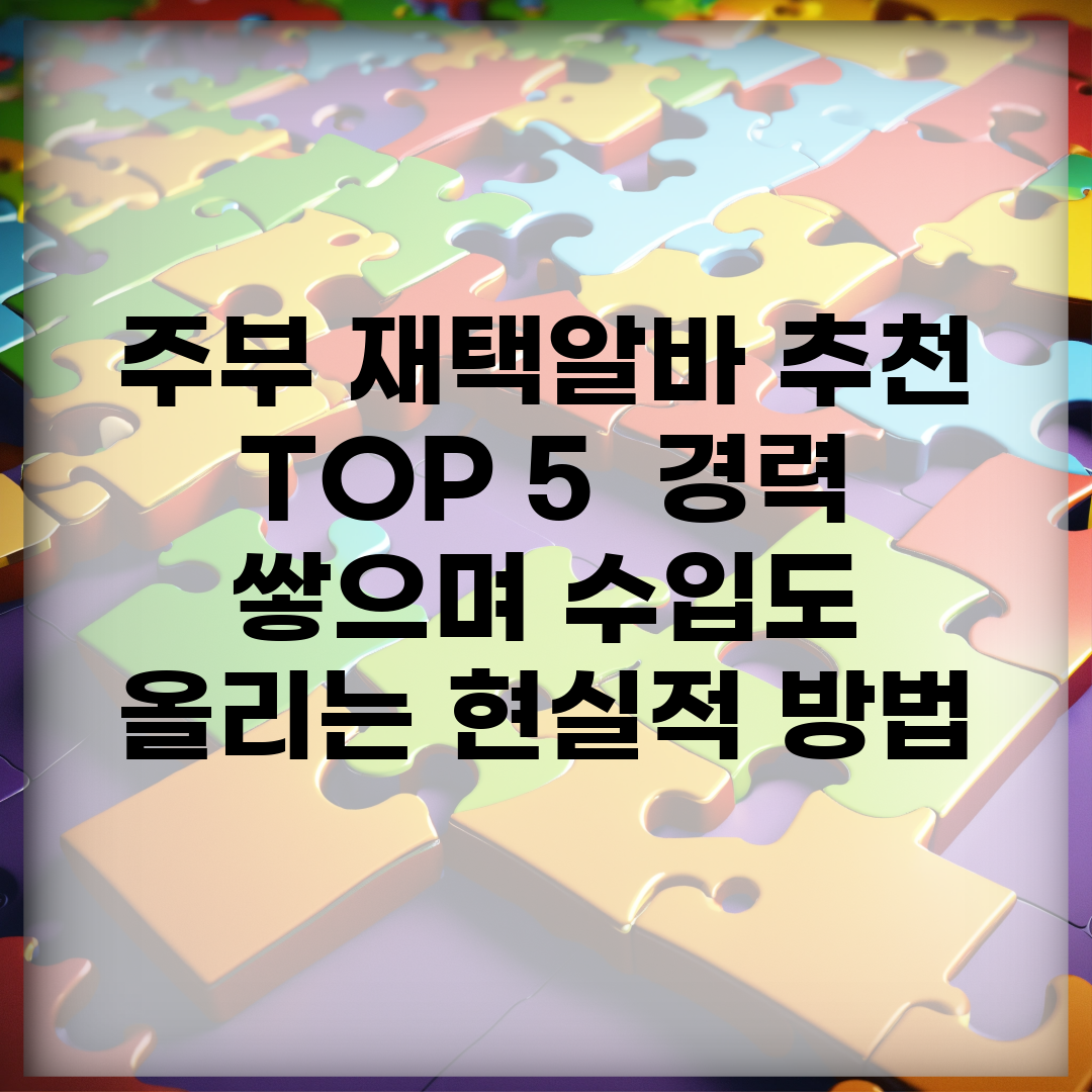 주부 재택알바 추천 TOP 5 | 경력 쌓으며 수입도 올리는 현실적 방법