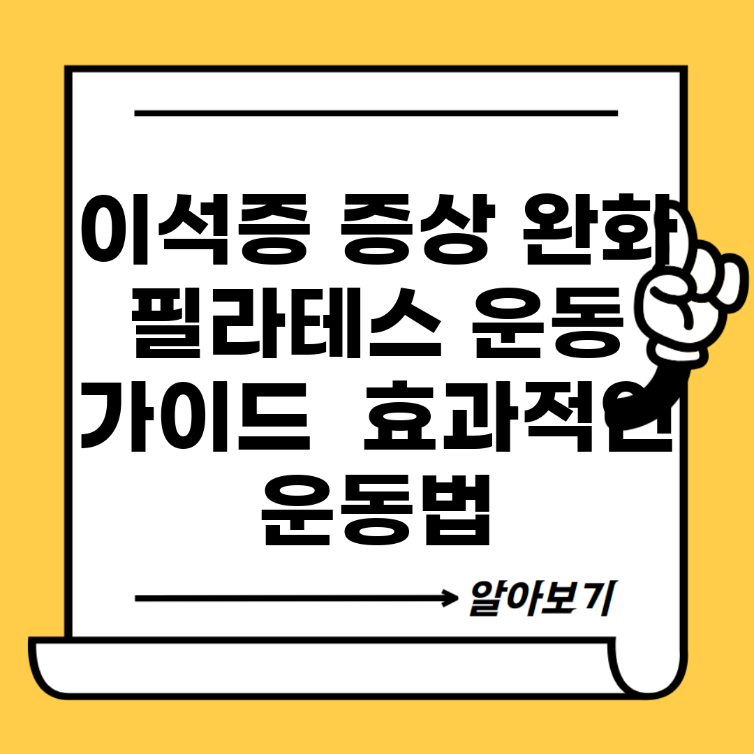 이석증 증상 완화 필라테스 운동 가이드 | 효과적인 운동법