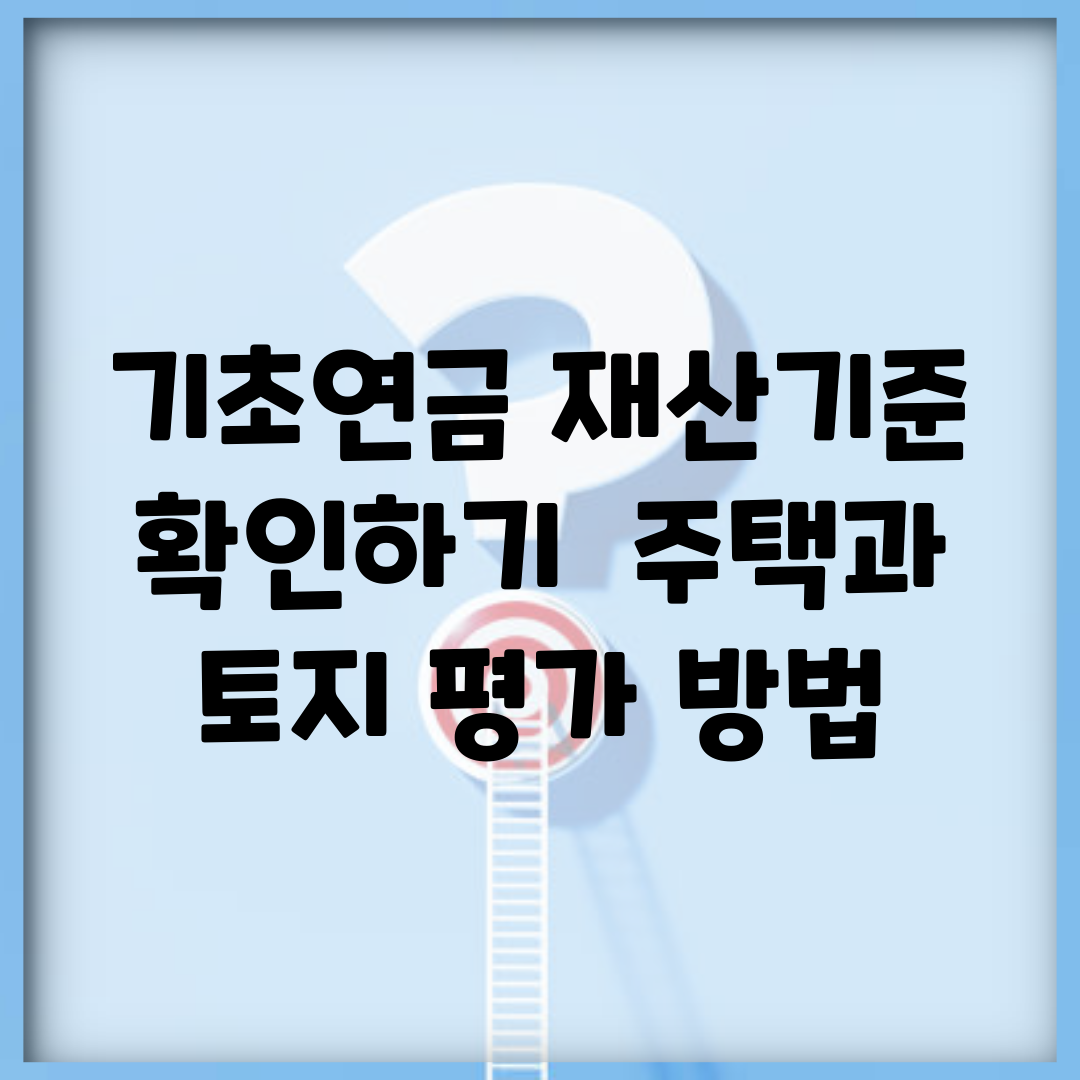 기초연금 재산기준 확인하기 | 주택과 토지 평가 방법