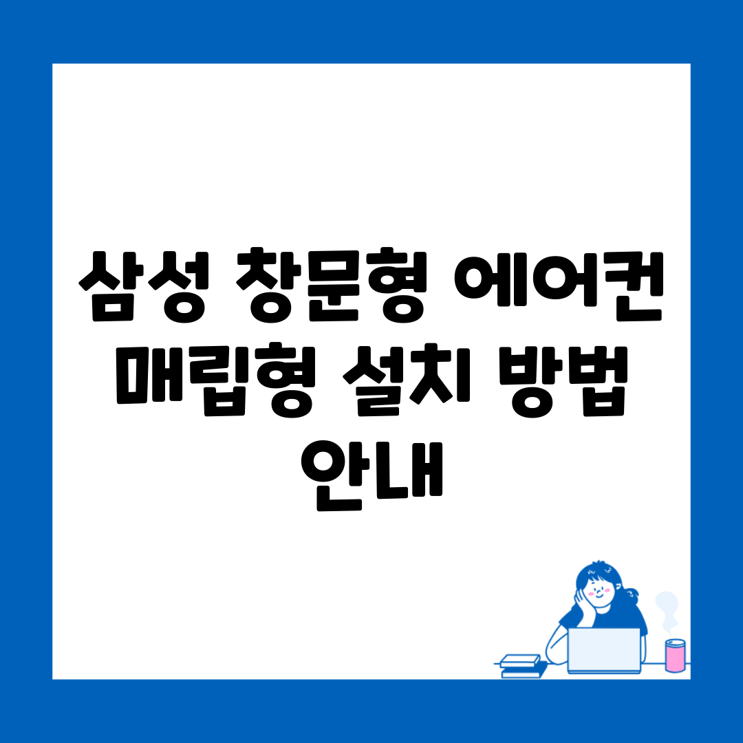삼성 창문형 에어컨 매립형 설치 방법 안내