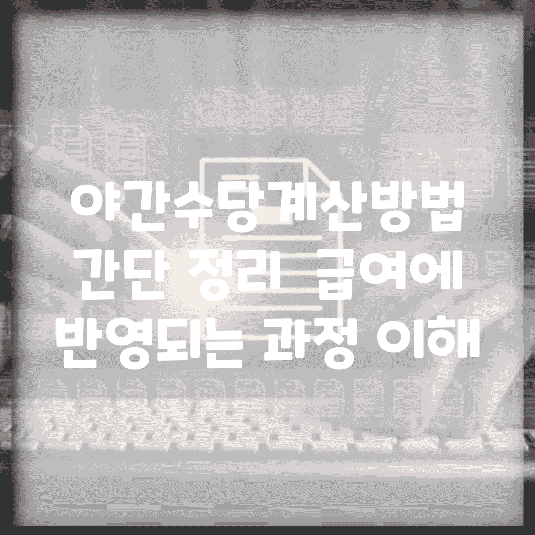 야간수당계산방법 간단 정리 | 급여에 반영되는 과정 이해