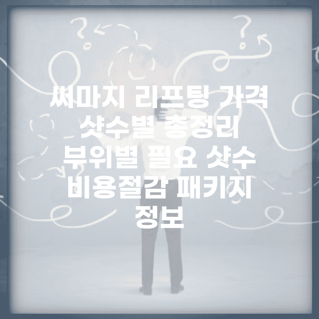 써마지 리프팅 가격 샷수별 총정리 | 부위별 필요 샷수 | 비용절감 패키지 정보