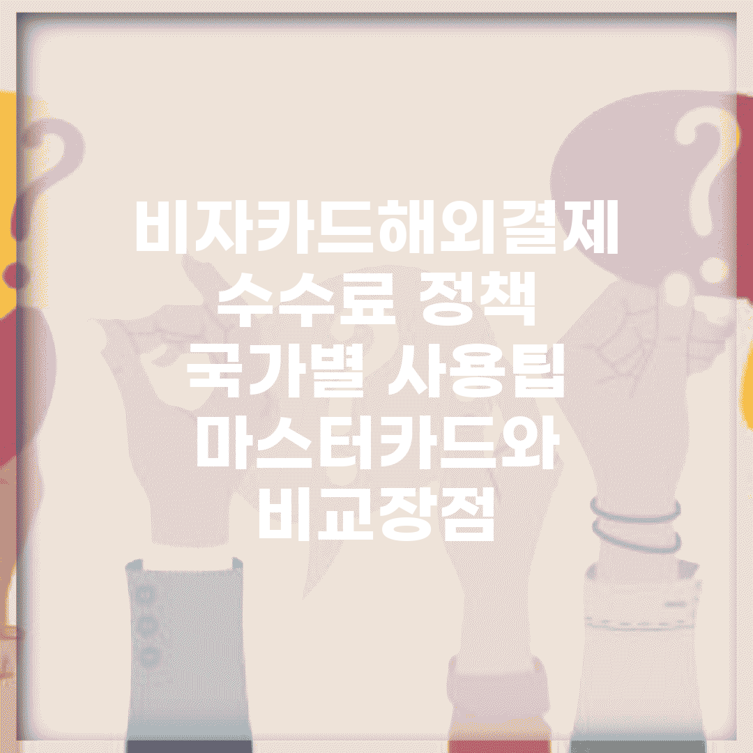 비자카드해외결제 수수료 정책 | 국가별 사용팁 | 마스터카드와 비교장점
