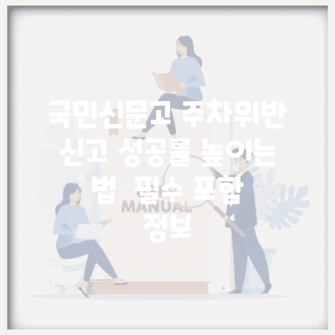 국민신문고 주차위반 신고 성공률 높이는 법 | 필수 포함 정보