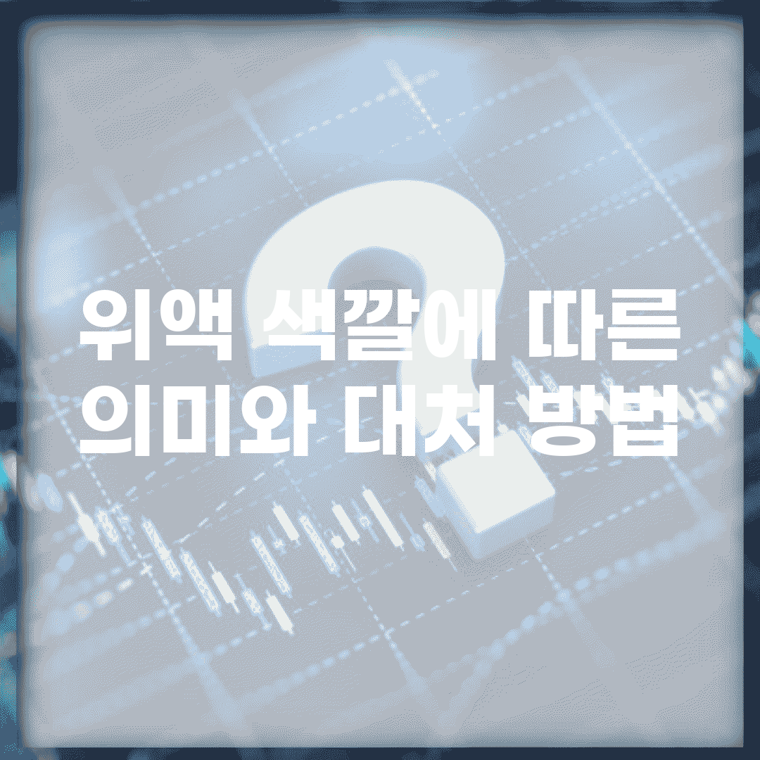 위액 색깔에 따른 의미와 대처 방법