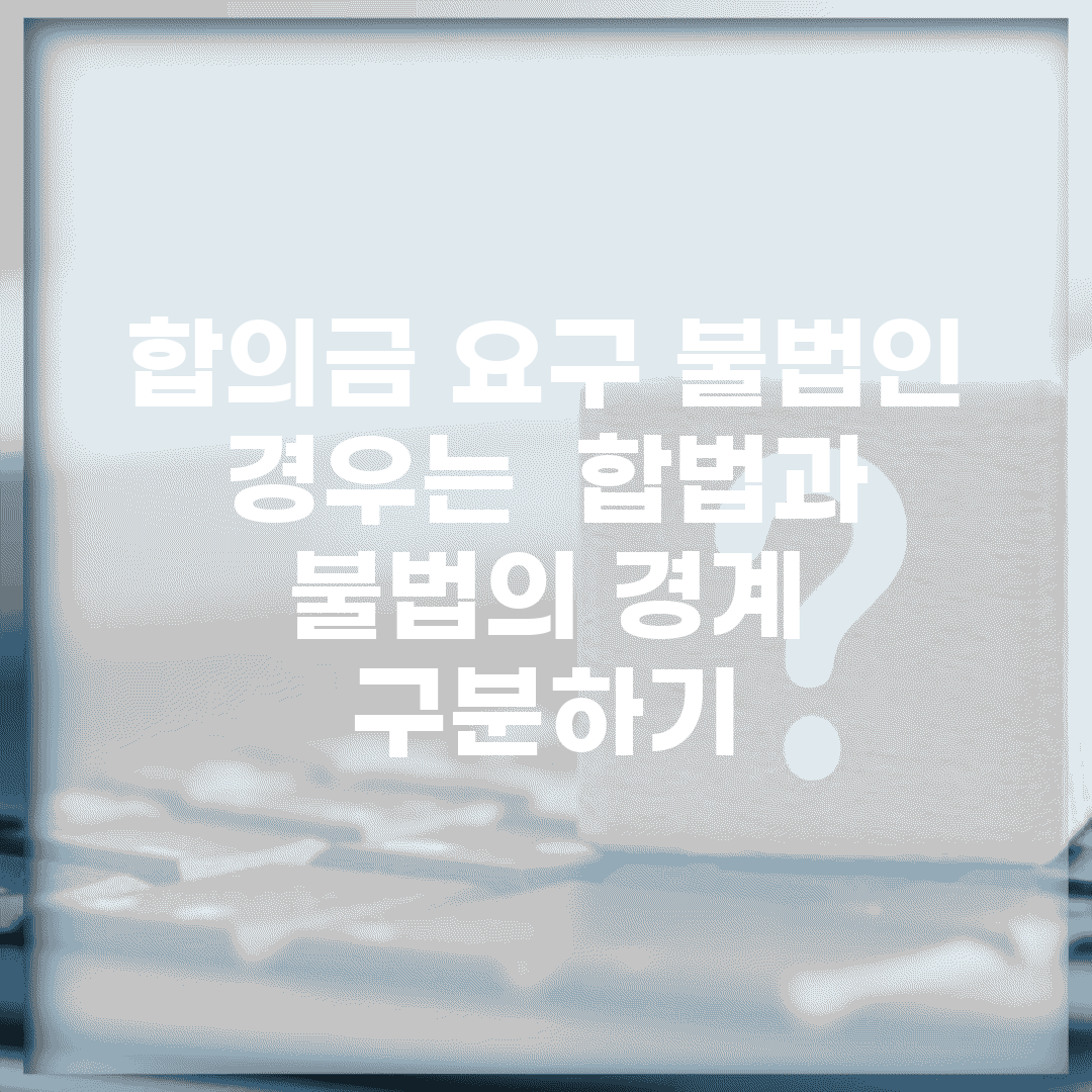 합의금 요구 불법인 경우는? | 합법과 불법의 경계 구분하기