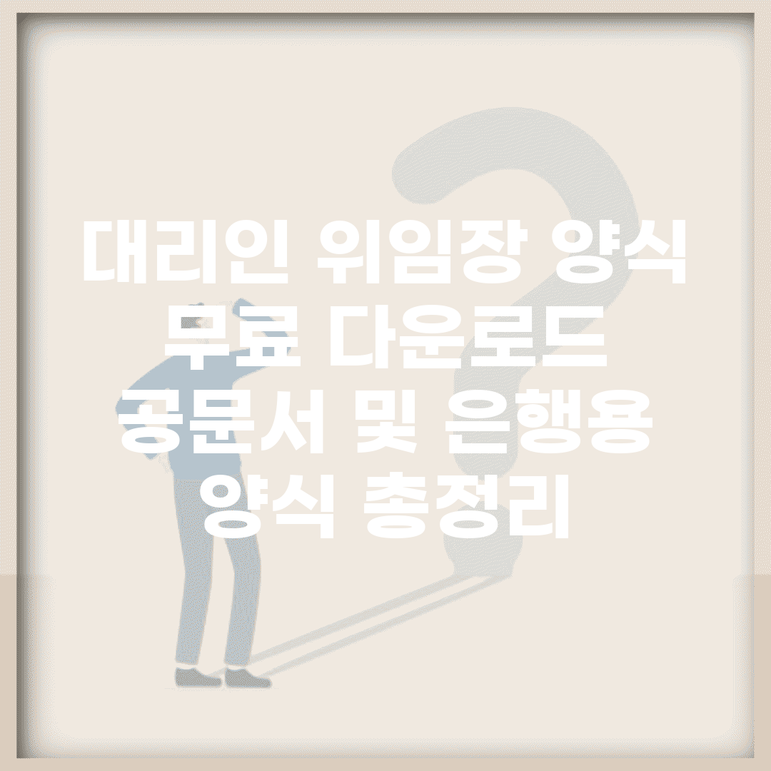 대리인 위임장 양식 무료 다운로드 | 공문서 및 은행용 양식 총정리