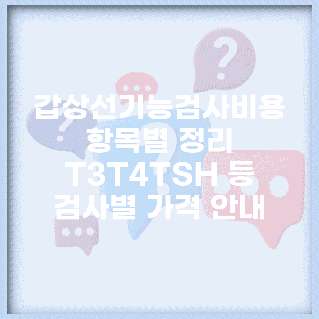 갑상선기능검사비용 항목별 정리 | T3/T4/TSH 등 검사별 가격 안내