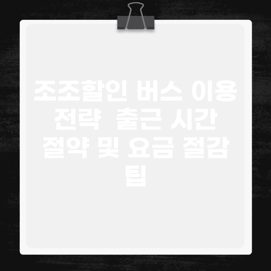 조조할인 버스 이용 전략 | 출근 시간 절약 및 요금 절감 팁