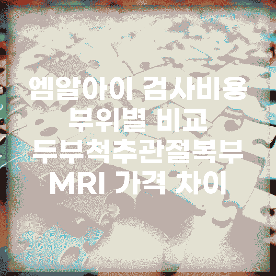 엠알아이 검사비용 부위별 비교 | 두부/척추/관절/복부 MRI 가격 차이