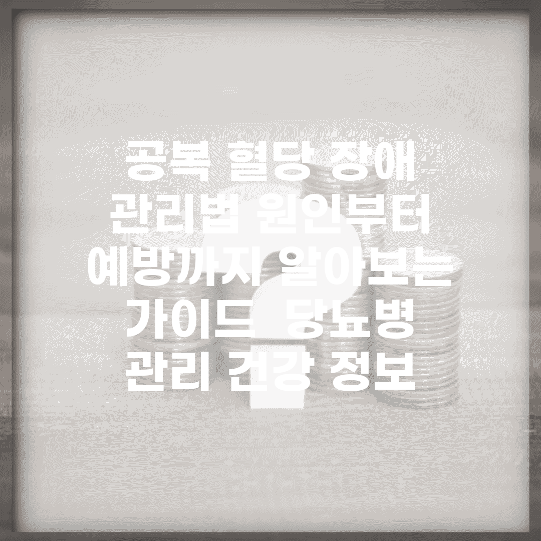 공복 혈당 장애 관리법| 원인부터 예방까지 알아보는 가이드 | 당뇨병 관리, 건강 정보