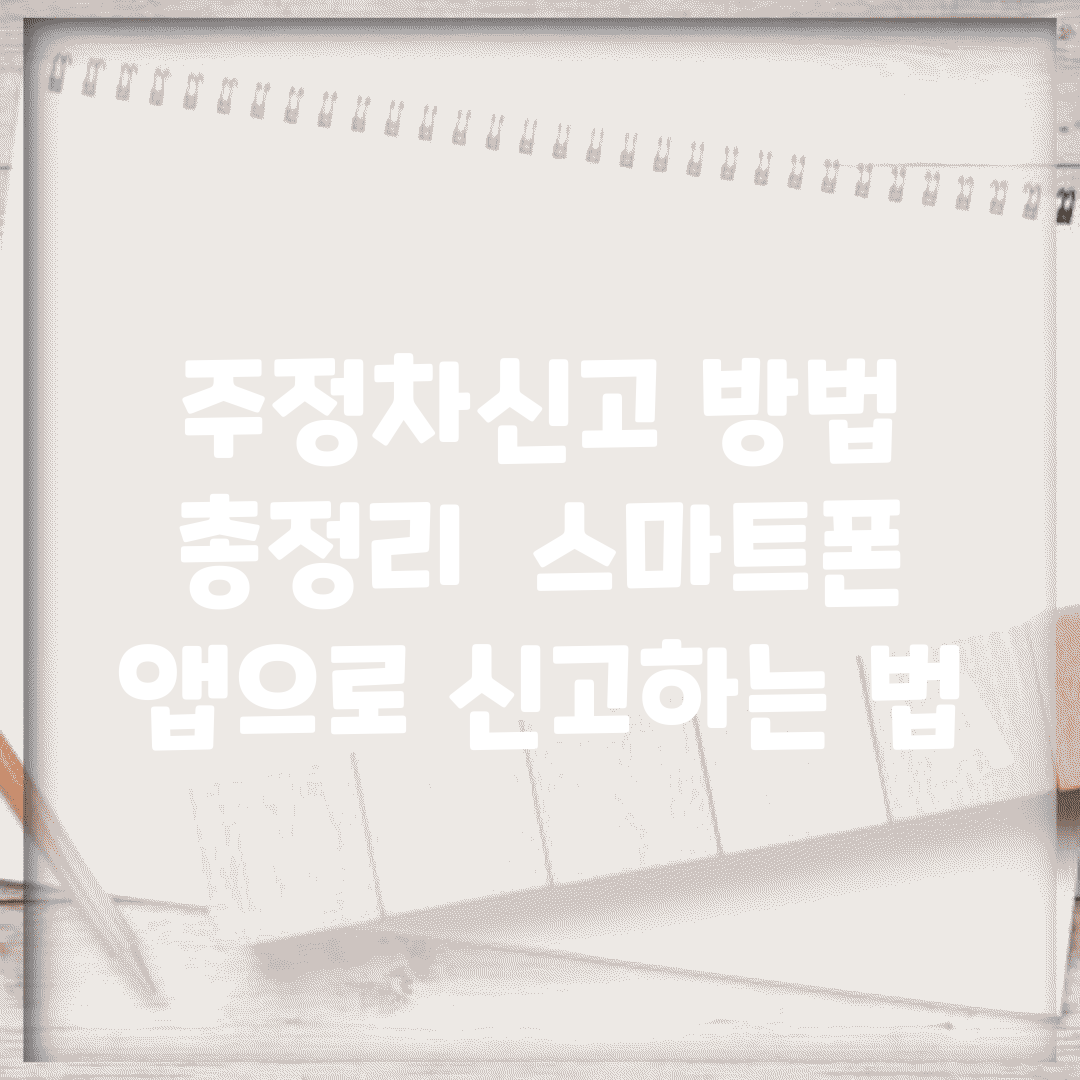 주정차신고 방법 총정리 | 스마트폰 앱으로 신고하는 법