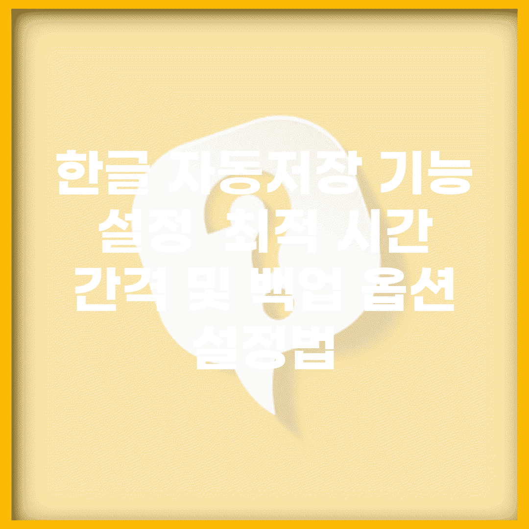 한글 자동저장 기능 설정 | 최적 시간 간격 및 백업 옵션 설정법