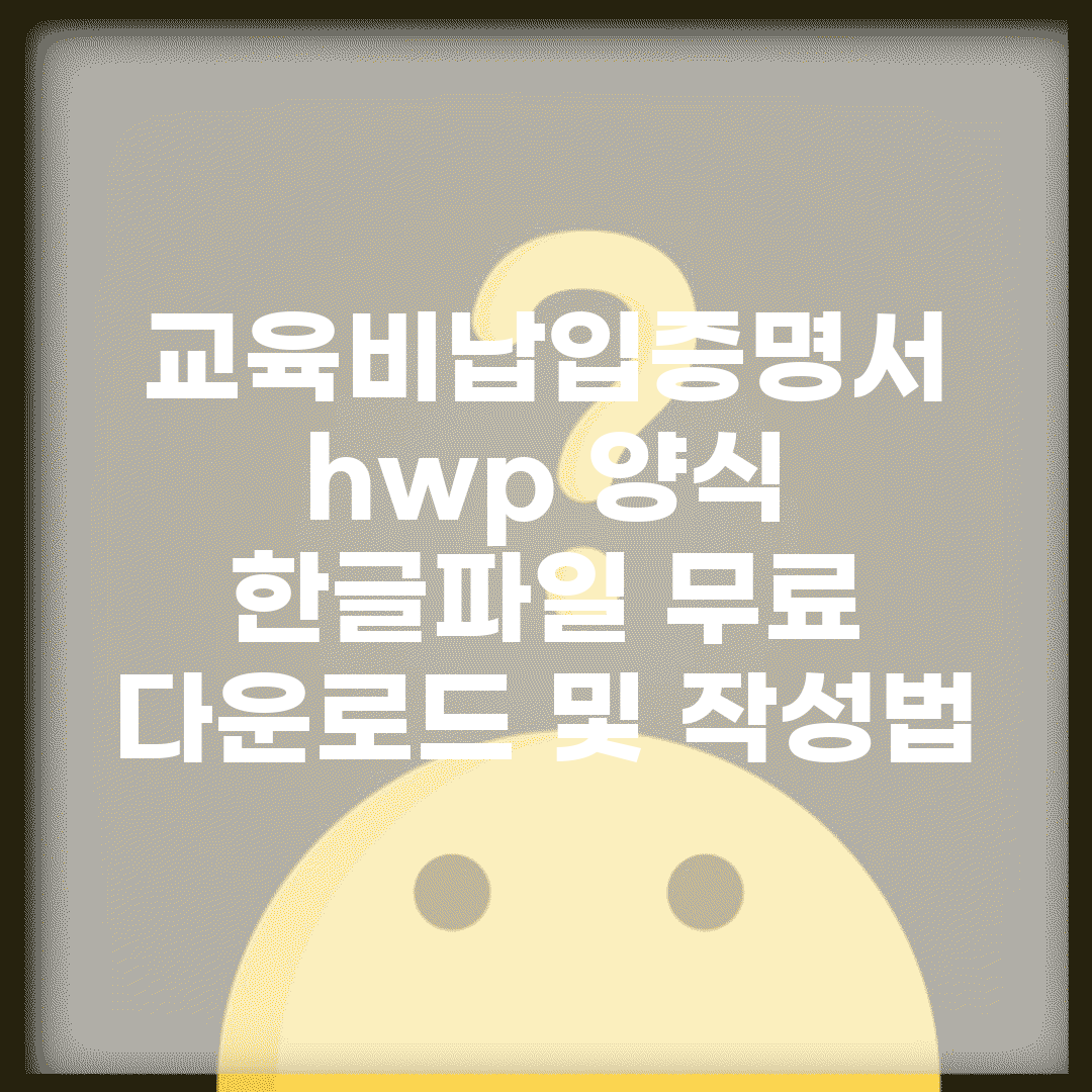 교육비납입증명서 hwp 양식 | 한글파일 무료 다운로드 및 작성법