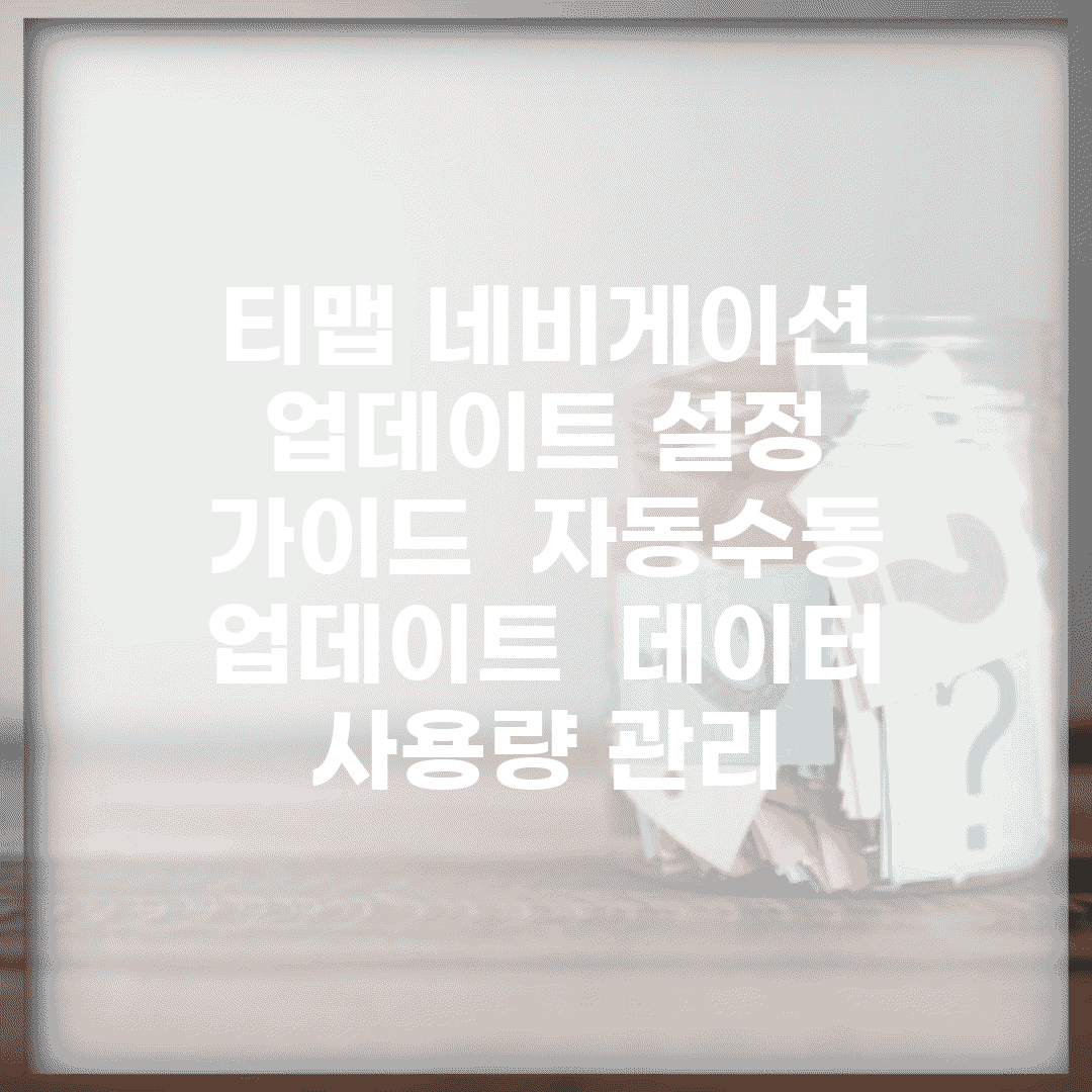 티맵 네비게이션 업데이트 설정 가이드 | 자동/수동 업데이트 | 데이터 사용량 관리