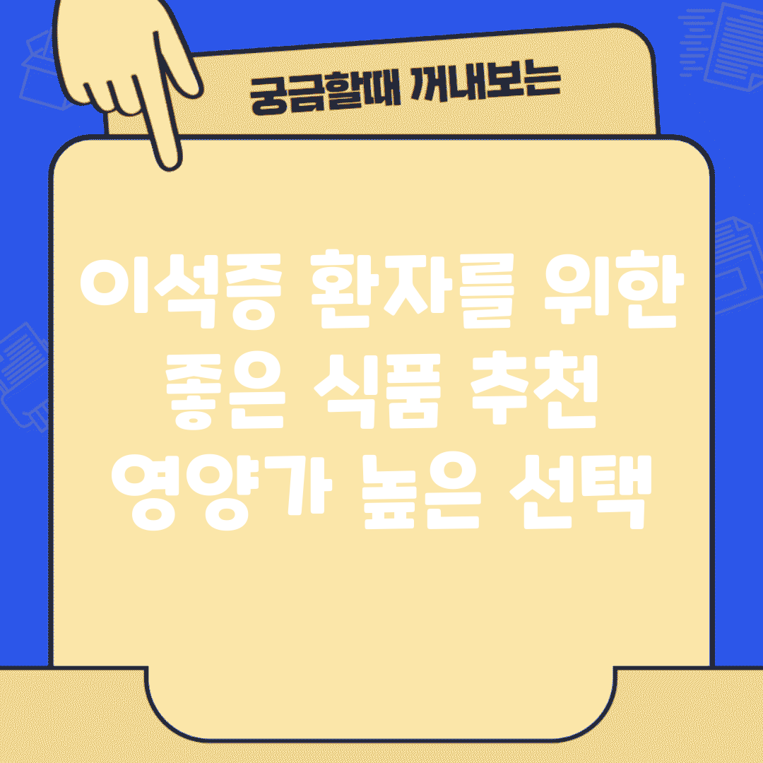 이석증 환자를 위한 좋은 식품 추천 | 영양가 높은 선택