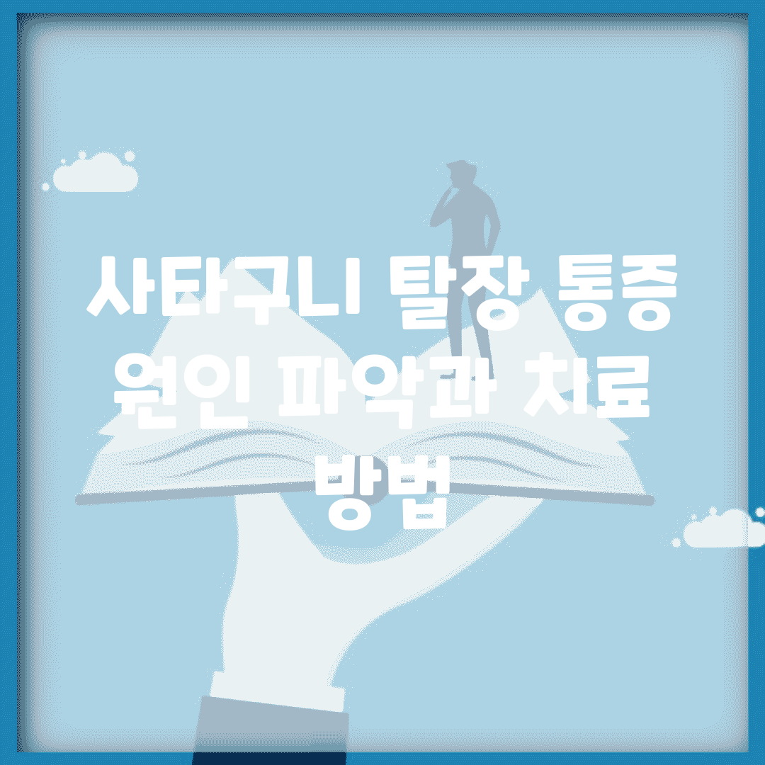 사타구니 탈장 통증 | 원인 파악과 치료 방법