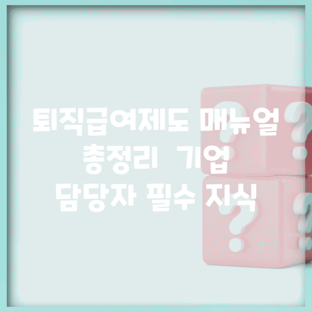 퇴직급여제도 매뉴얼 총정리 | 기업 담당자 필수 지식