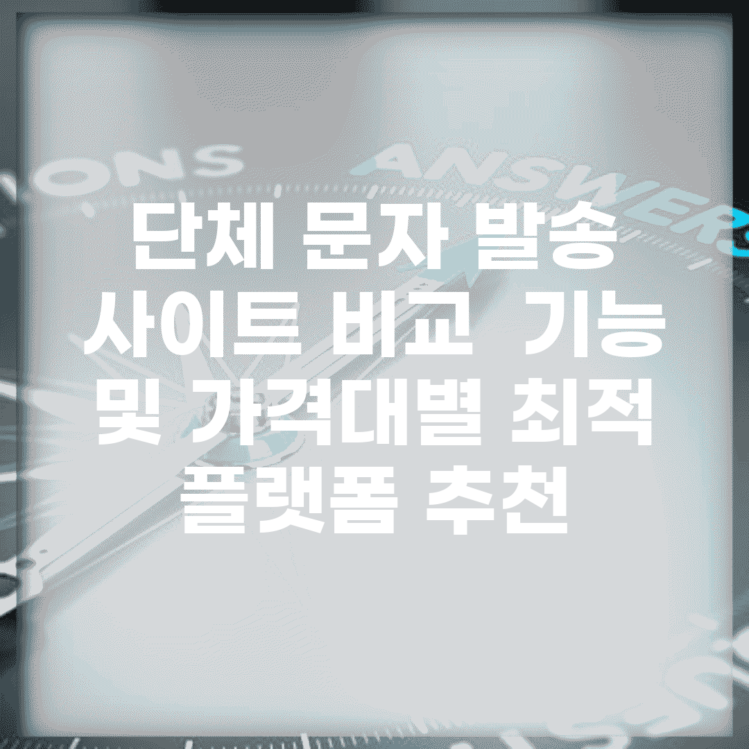단체 문자 발송 사이트 비교 | 기능 및 가격대별 최적 플랫폼 추천