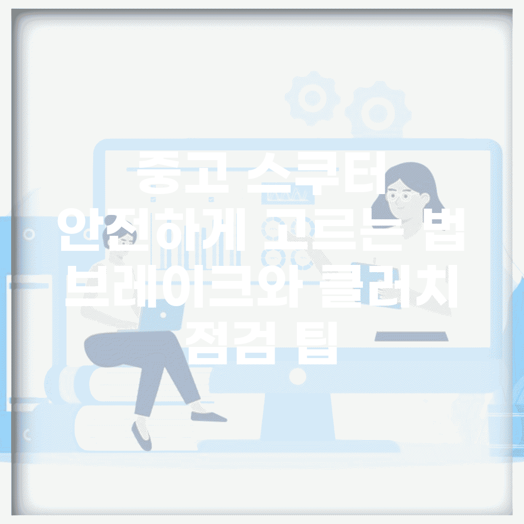 중고 스쿠터 안전하게 고르는 법, 브레이크와 클러치 점검 팁