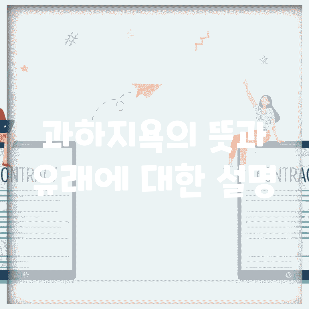 과하지욕의 뜻과 유래에 대한 설명
