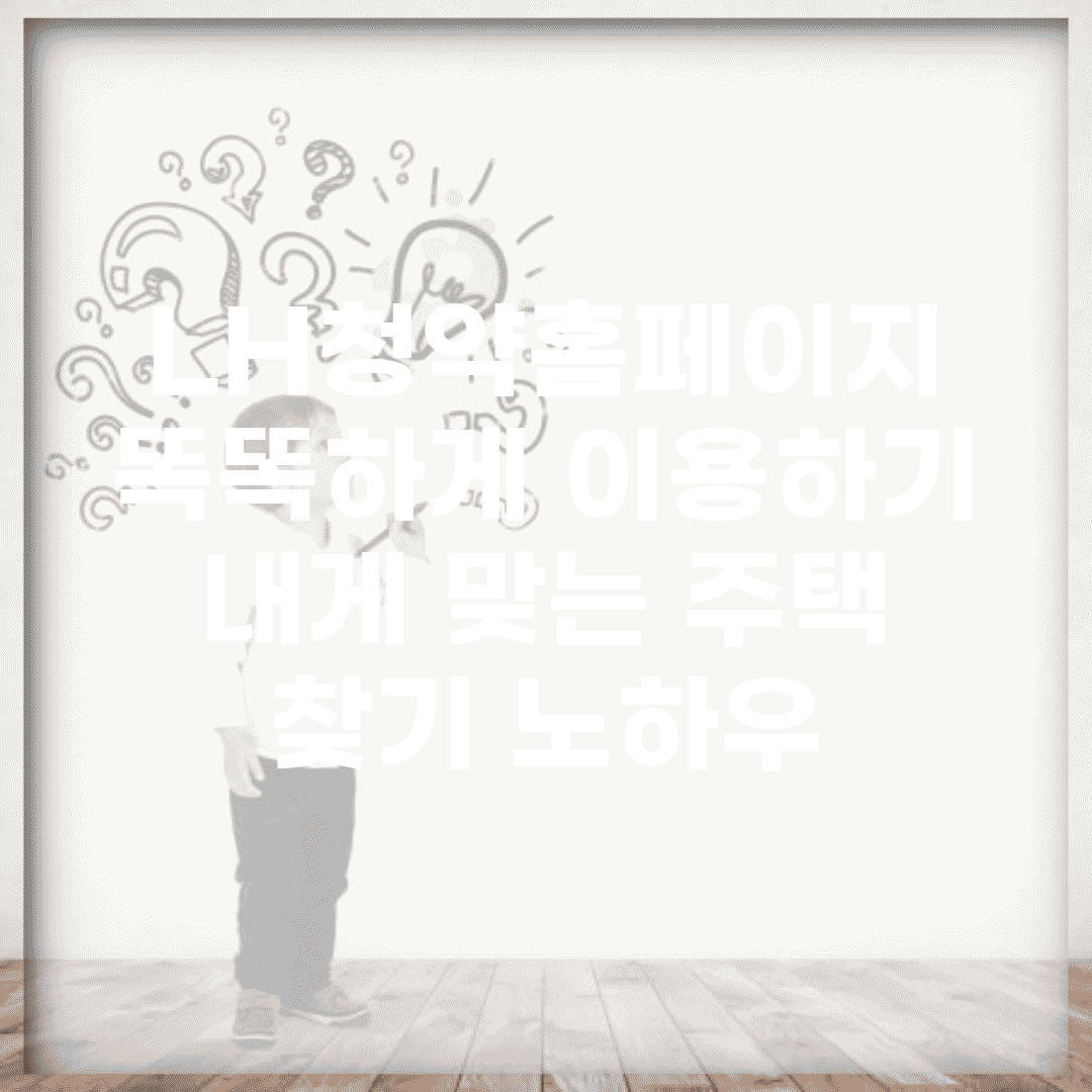 LH청약홈페이지 똑똑하게 이용하기 | 내게 맞는 주택 찾기 노하우