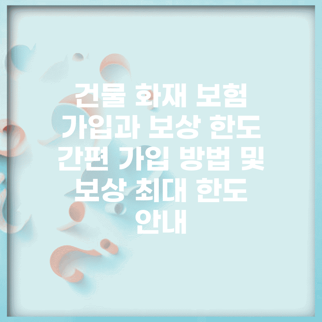 건물 화재 보험 가입과 보상 한도 | 간편 가입 방법 및 보상 최대 한도 안내