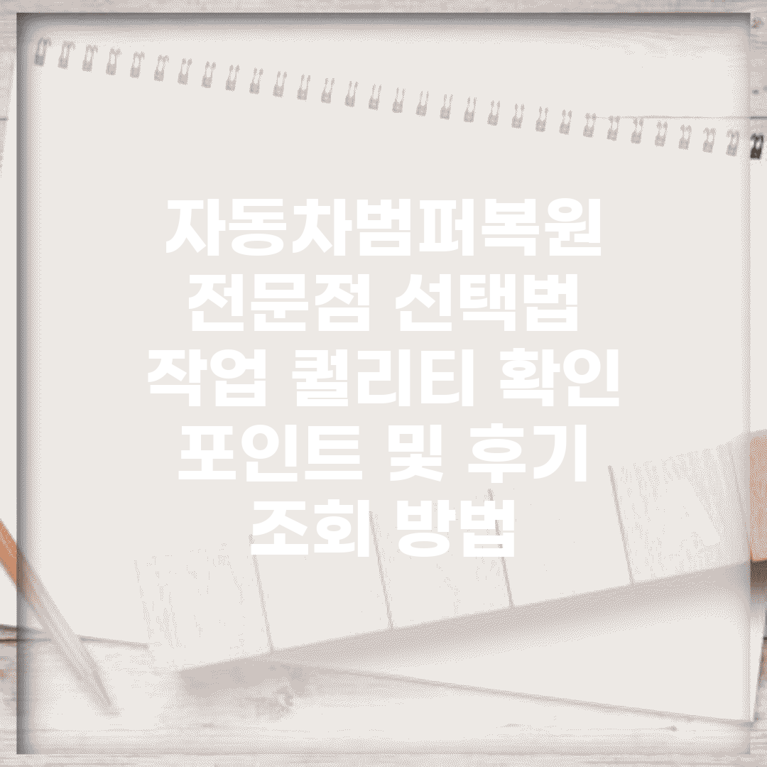 자동차범퍼복원 전문점 선택법 | 작업 퀄리티 확인 포인트 및 후기 조회 방법