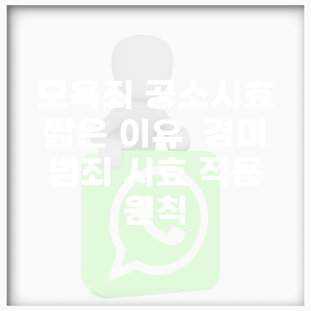 모욕죄 공소시효 짧은 이유 | 경미 범죄 시효 적용 원칙