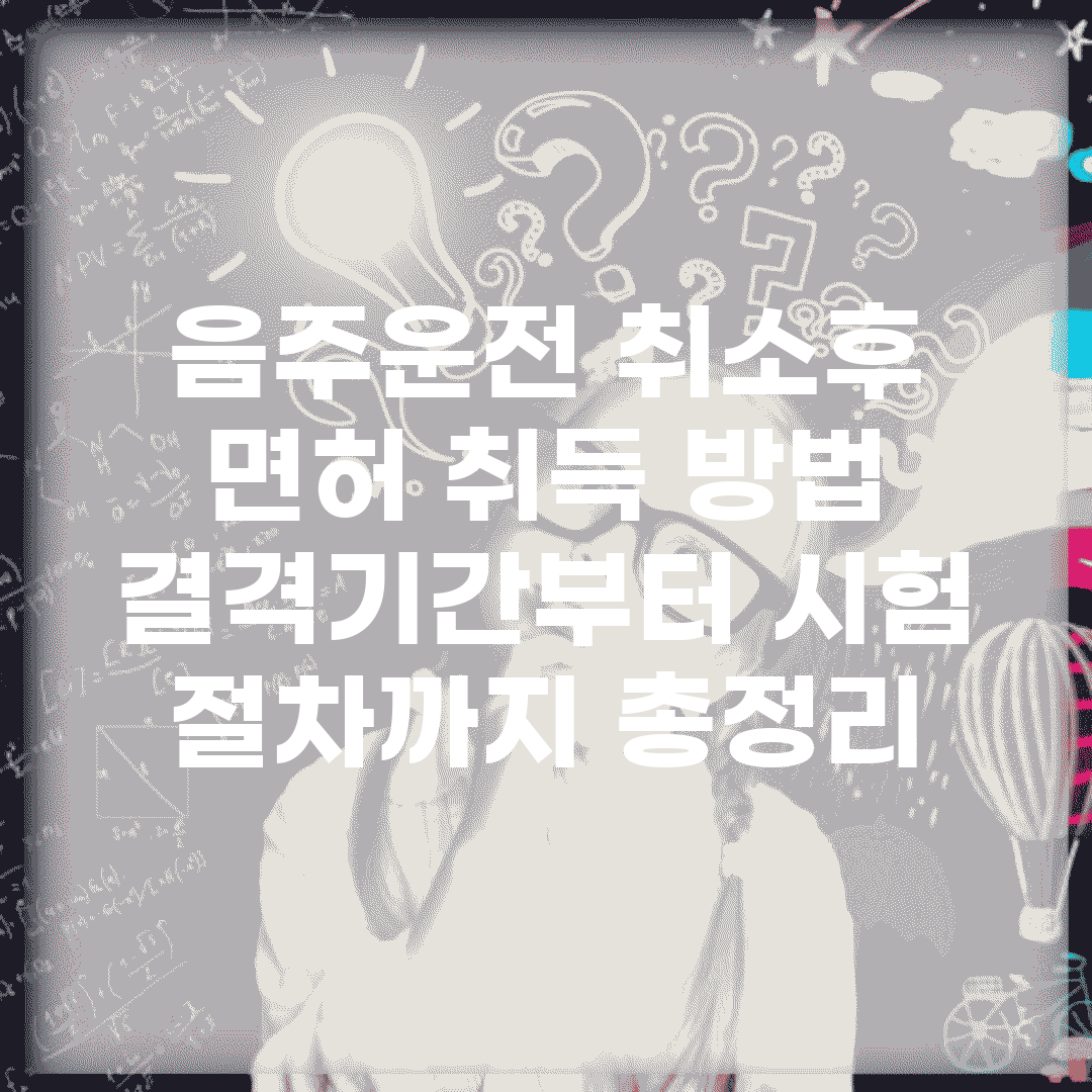 음주운전 취소후 면허 취득 방법 | 결격기간부터 시험 절차까지 총정리