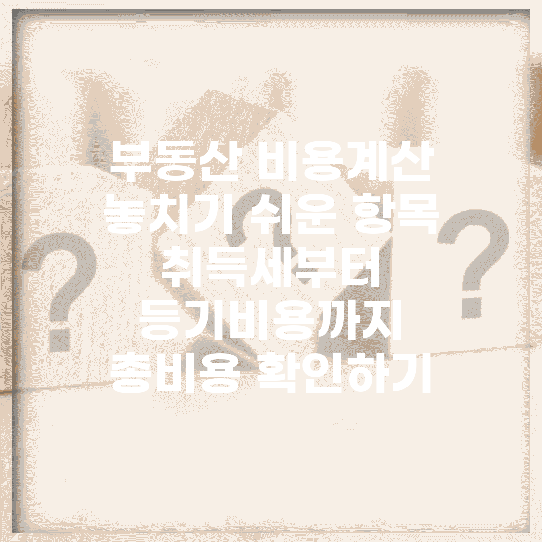 부동산 비용계산 놓치기 쉬운 항목 | 취득세부터 등기비용까지 | 총비용 확인하기