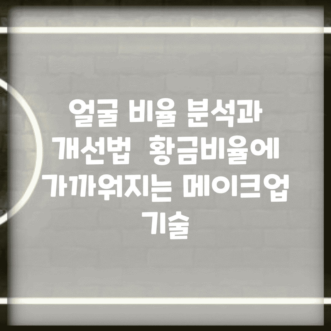 얼굴 비율 분석과 개선법 | 황금비율에 가까워지는 메이크업 기술