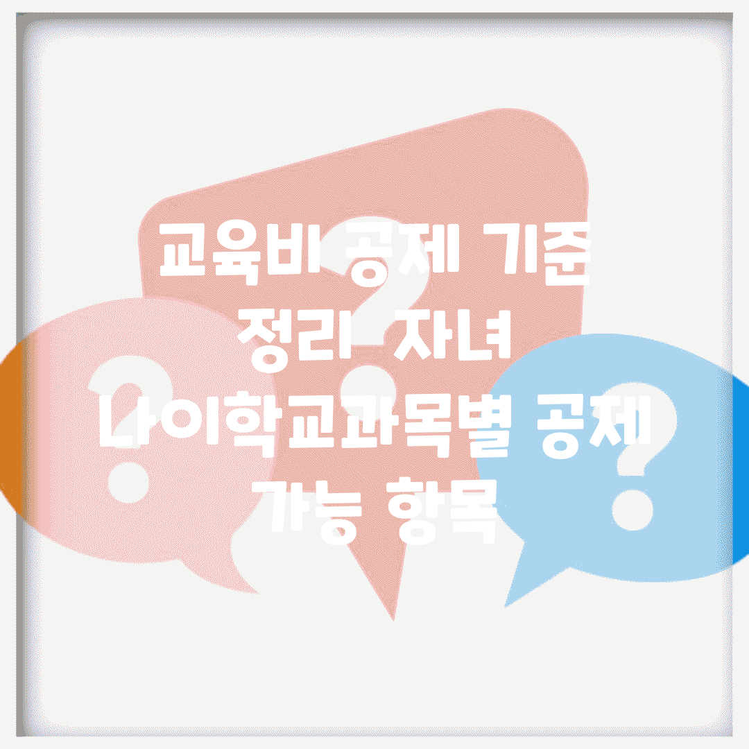 교육비 공제 기준 정리 | 자녀 나이/학교/과목별 공제 가능 항목