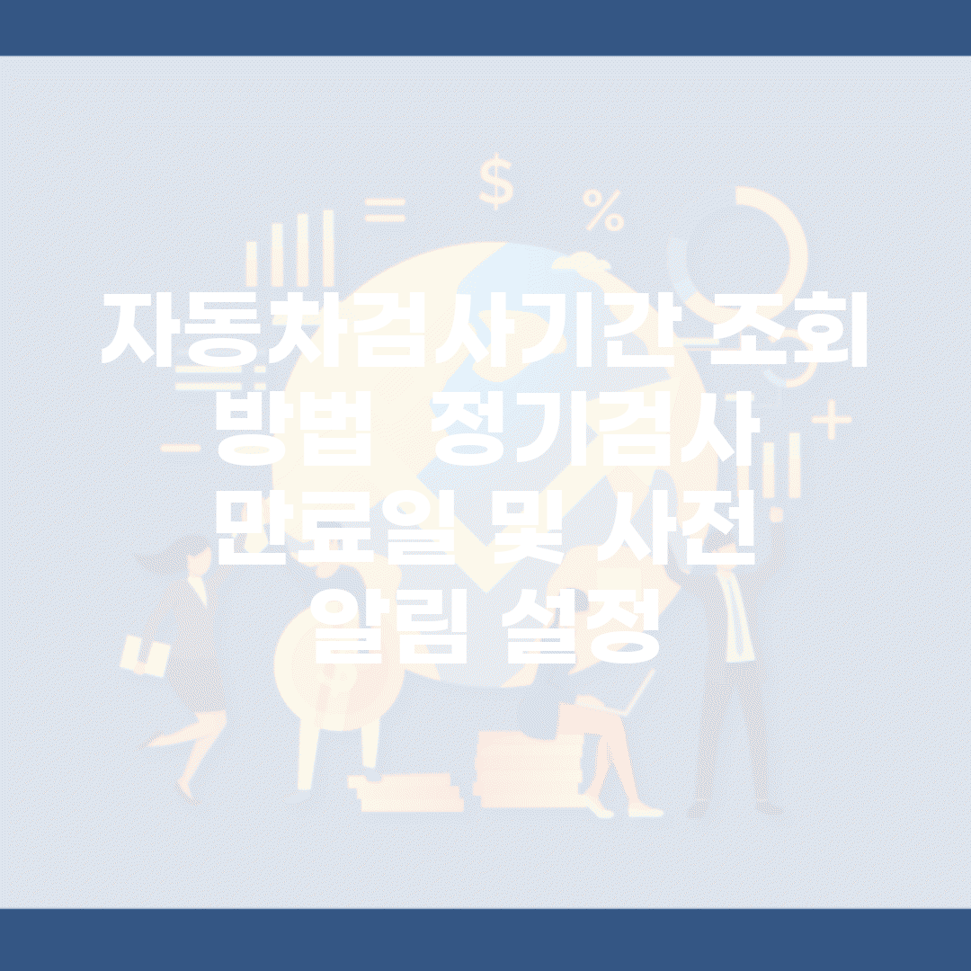 자동차검사기간 조회 방법 | 정기검사 만료일 및 사전 알림 설정