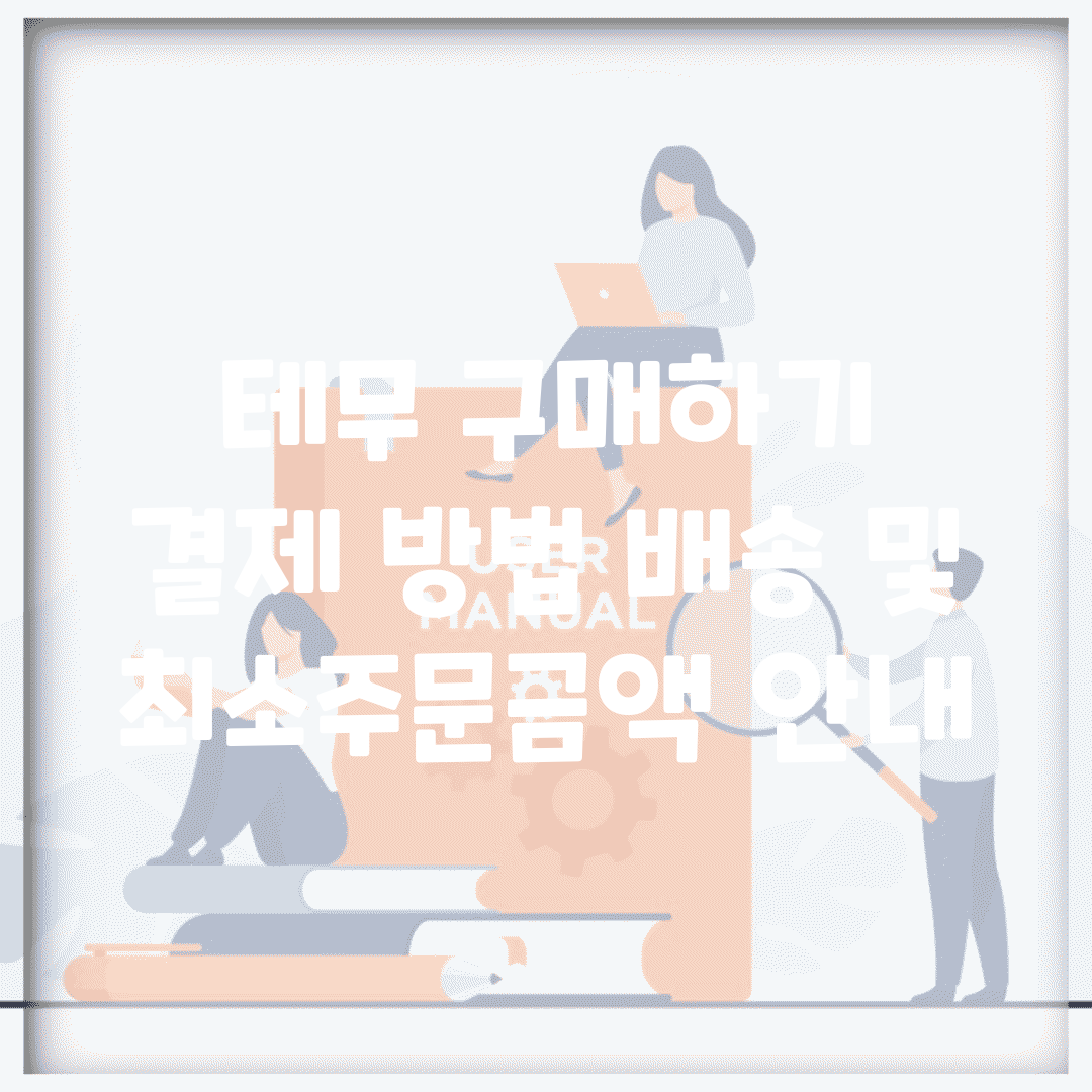 테무 구매하기 | 결제 방법, 배송 및 최소주문금액 안내