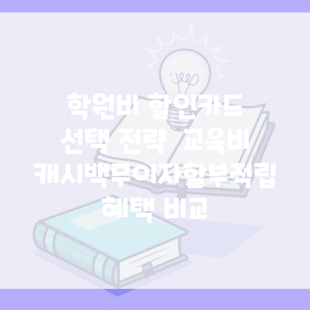 학원비 할인카드 선택 전략 | 교육비 캐시백/무이자할부/적립 혜택 비교